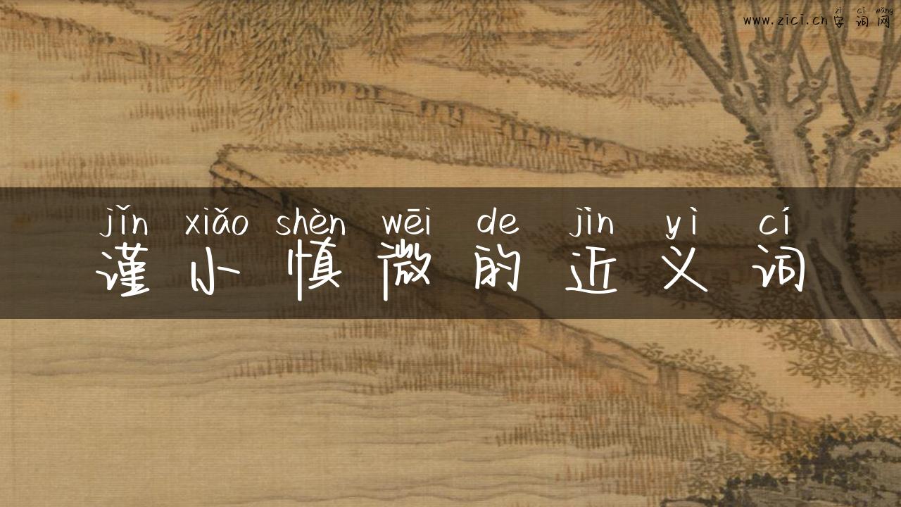 谨小慎微的近义词