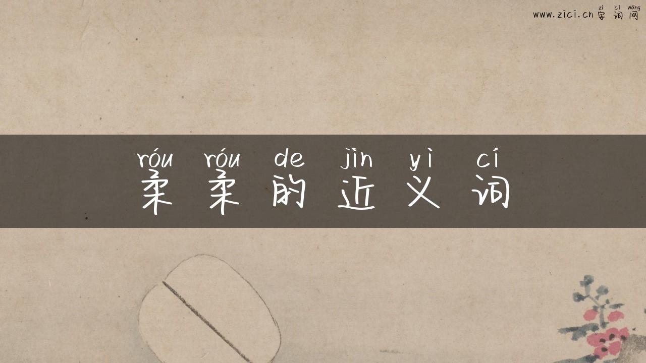 柔柔的近义词