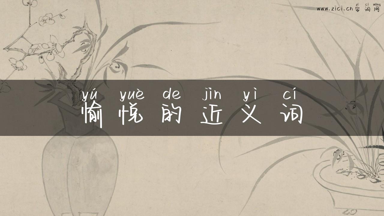 愉悦的近义词