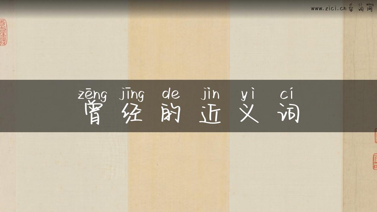 曾经的近义词