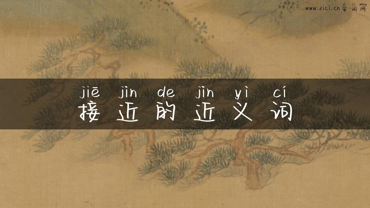 接近的近义词