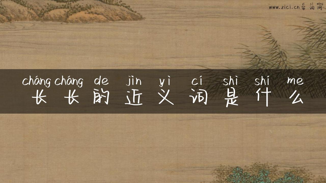 长长的近义词是什么
