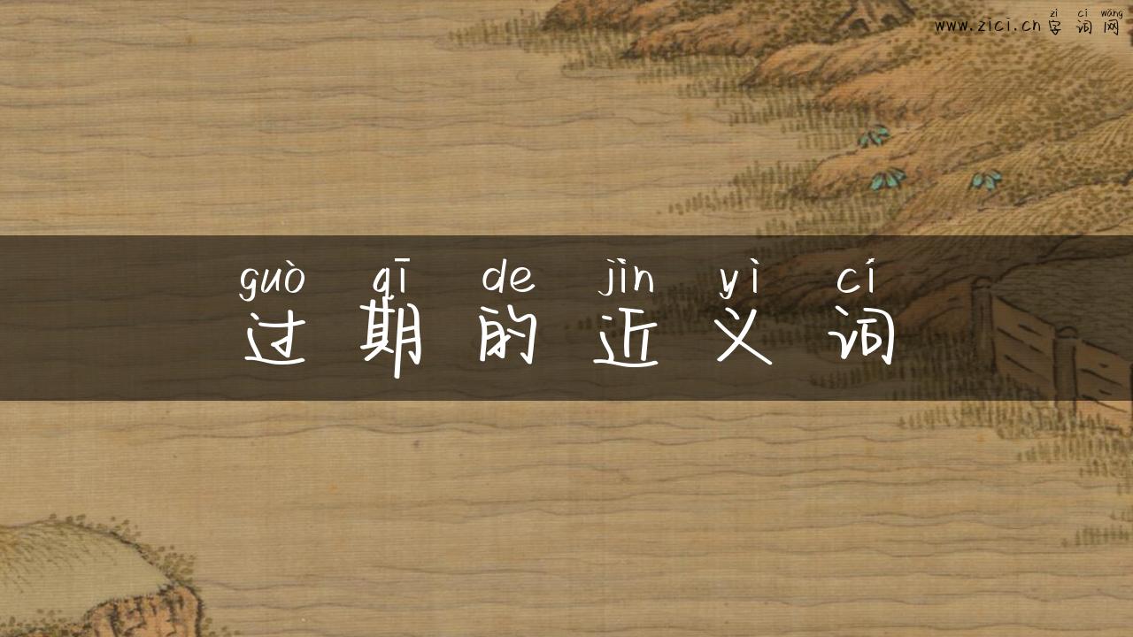 过期的近义词