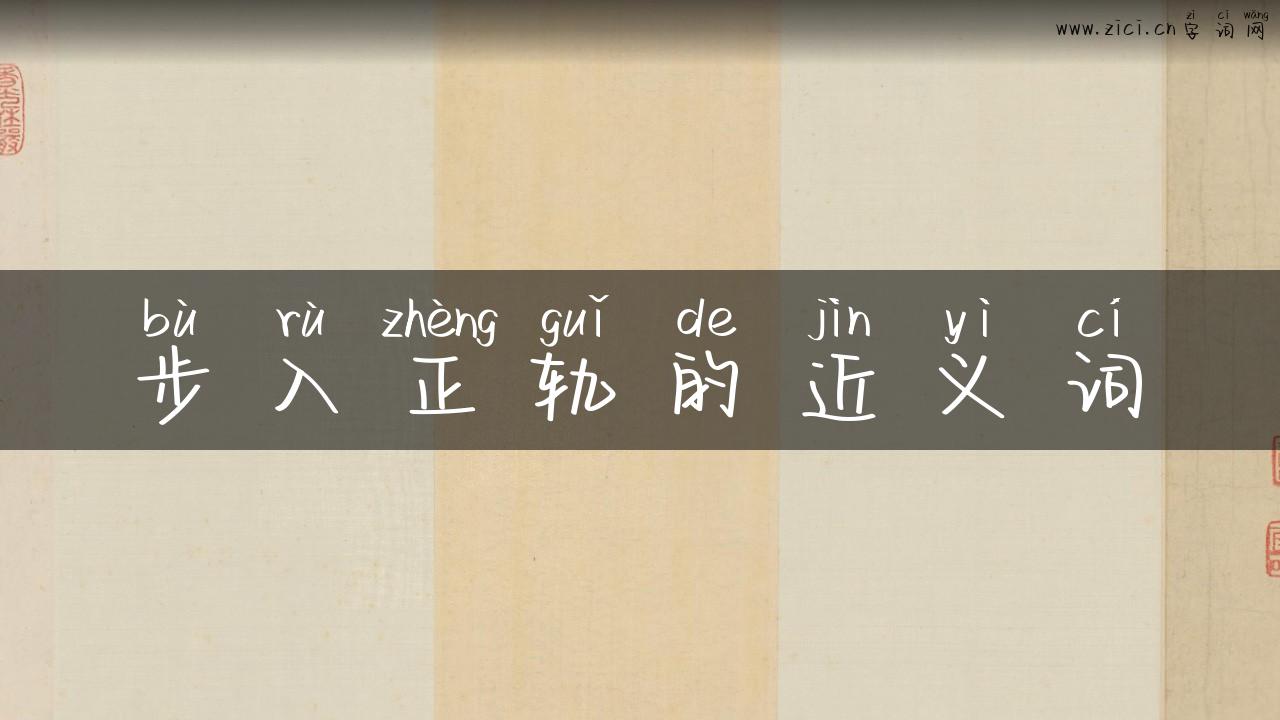 步入正轨的近义词