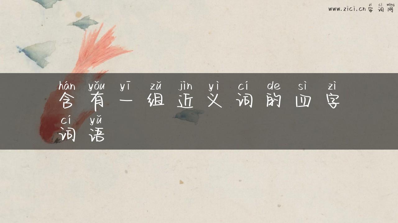 含有一组近义词的四字词语