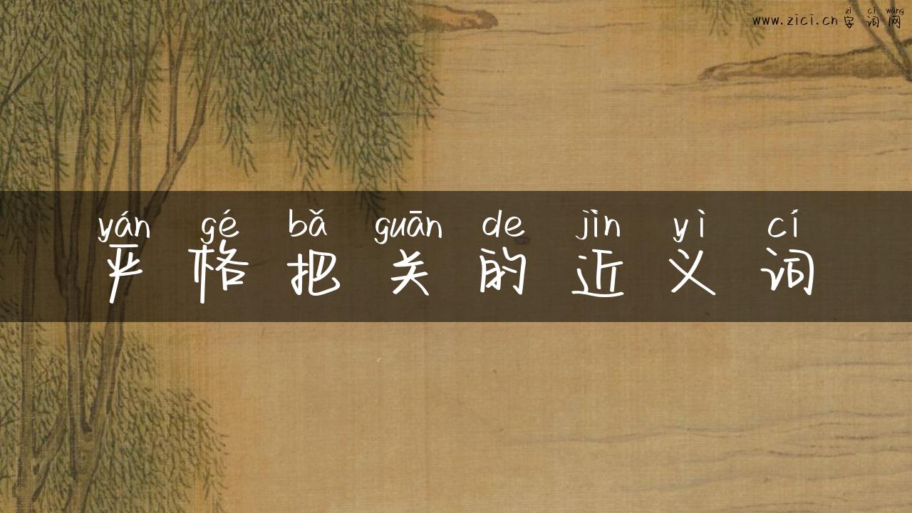 严格把关的近义词