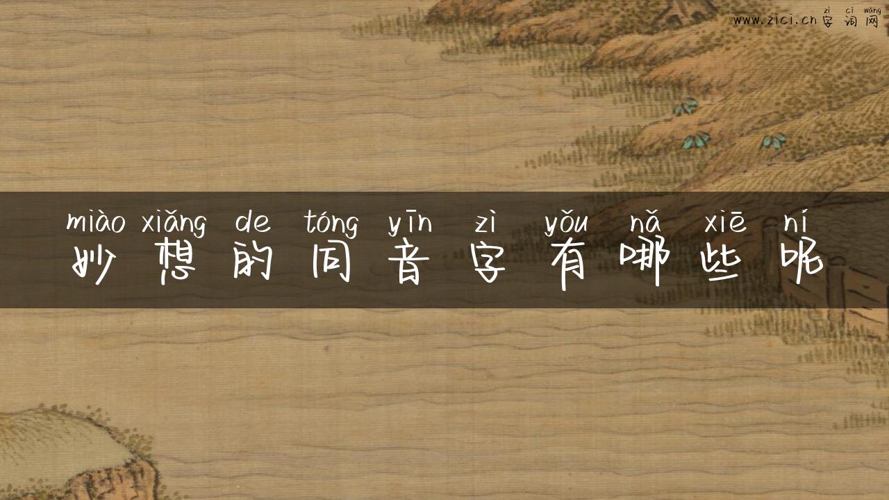 妙想的同音字有哪些呢