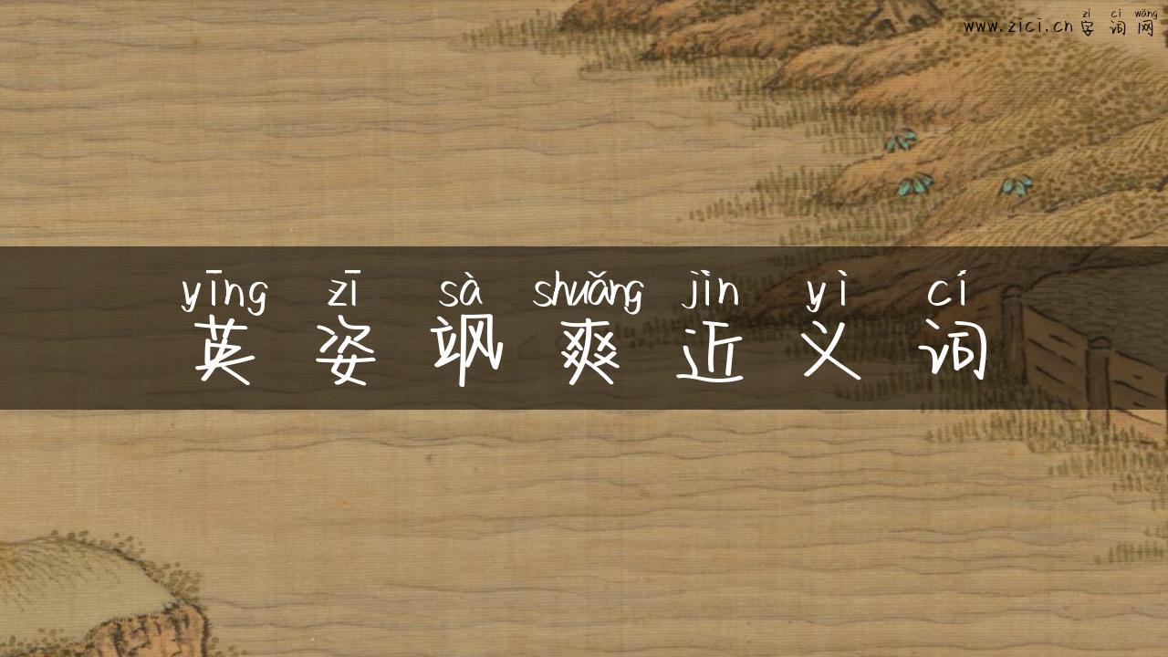 英姿飒爽近义词