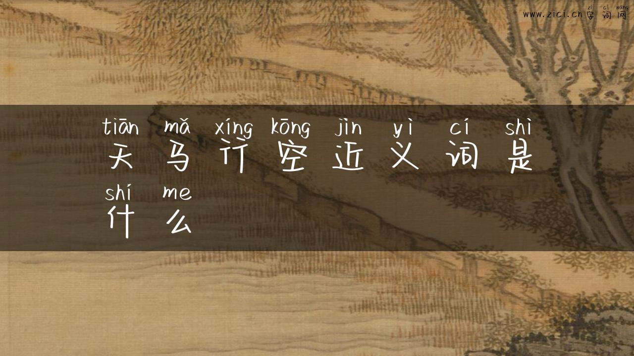 天马行空近义词是什么