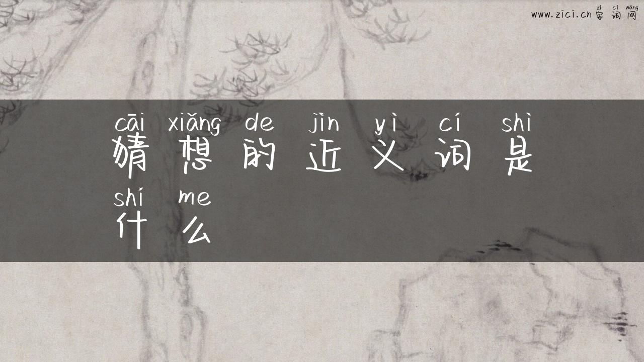 猜想的近义词是什么