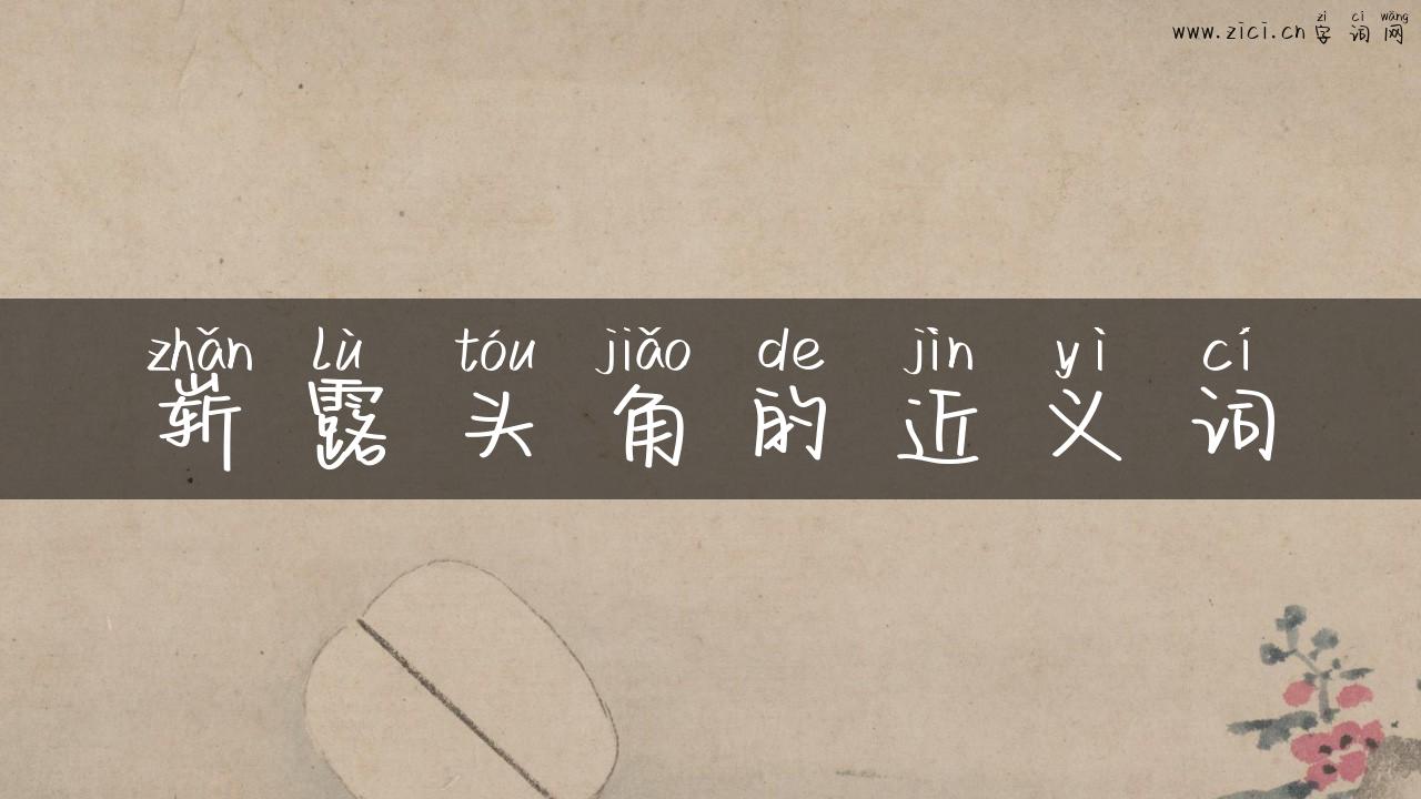 崭露头角的近义词