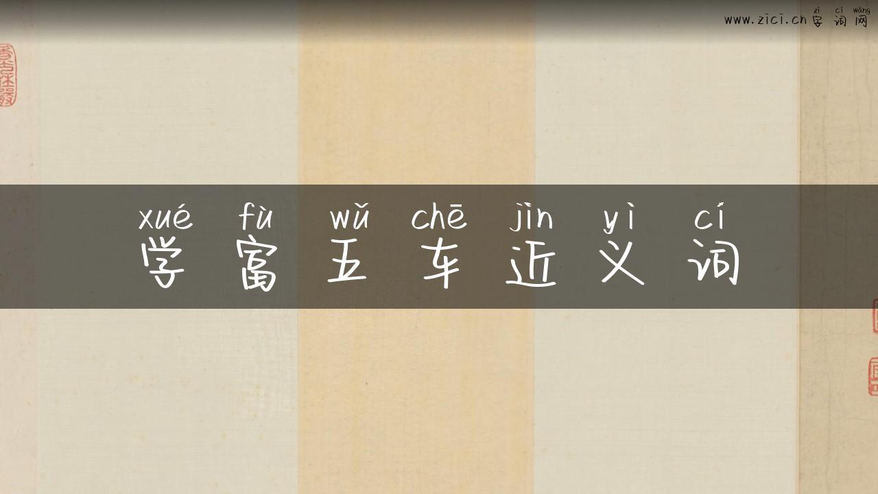 学富五车近义词