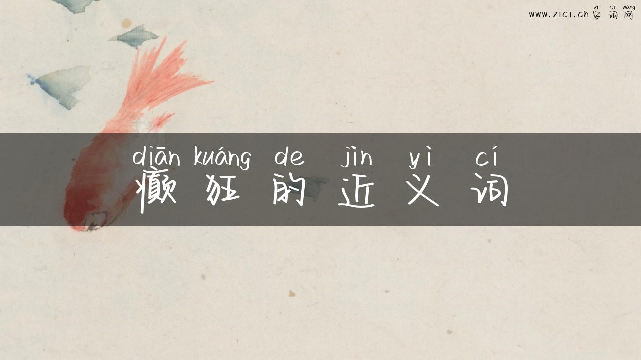 癫狂的近义词