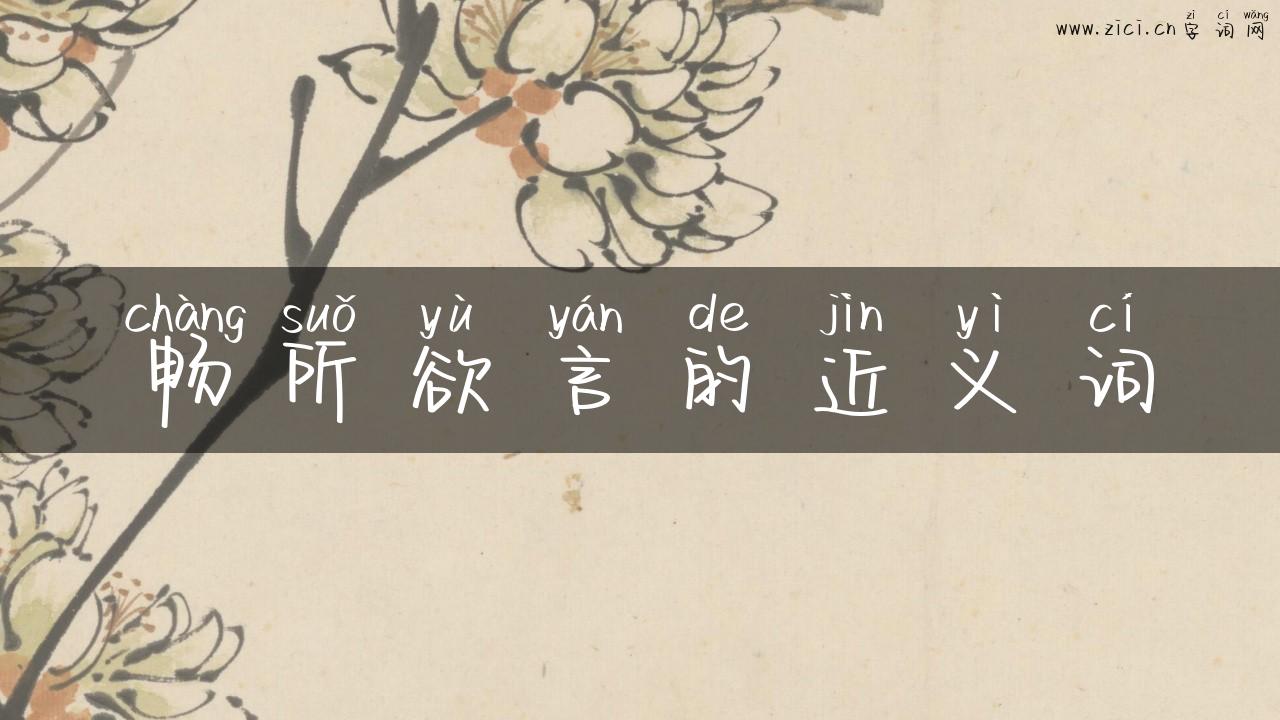 畅所欲言的近义词