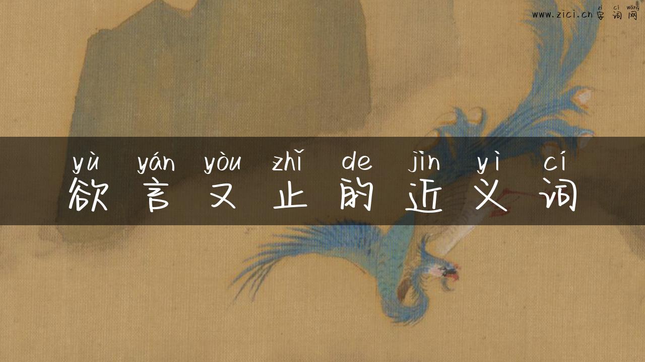 欲言又止的近义词