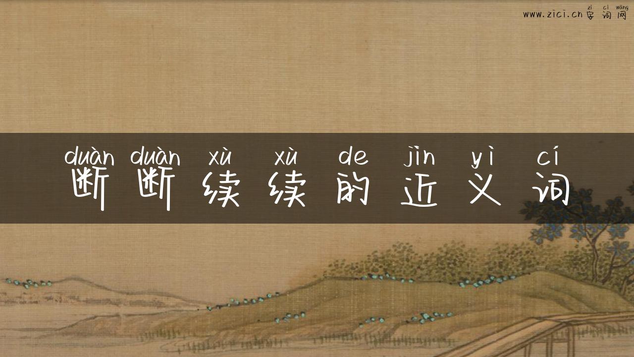 断断续续的近义词