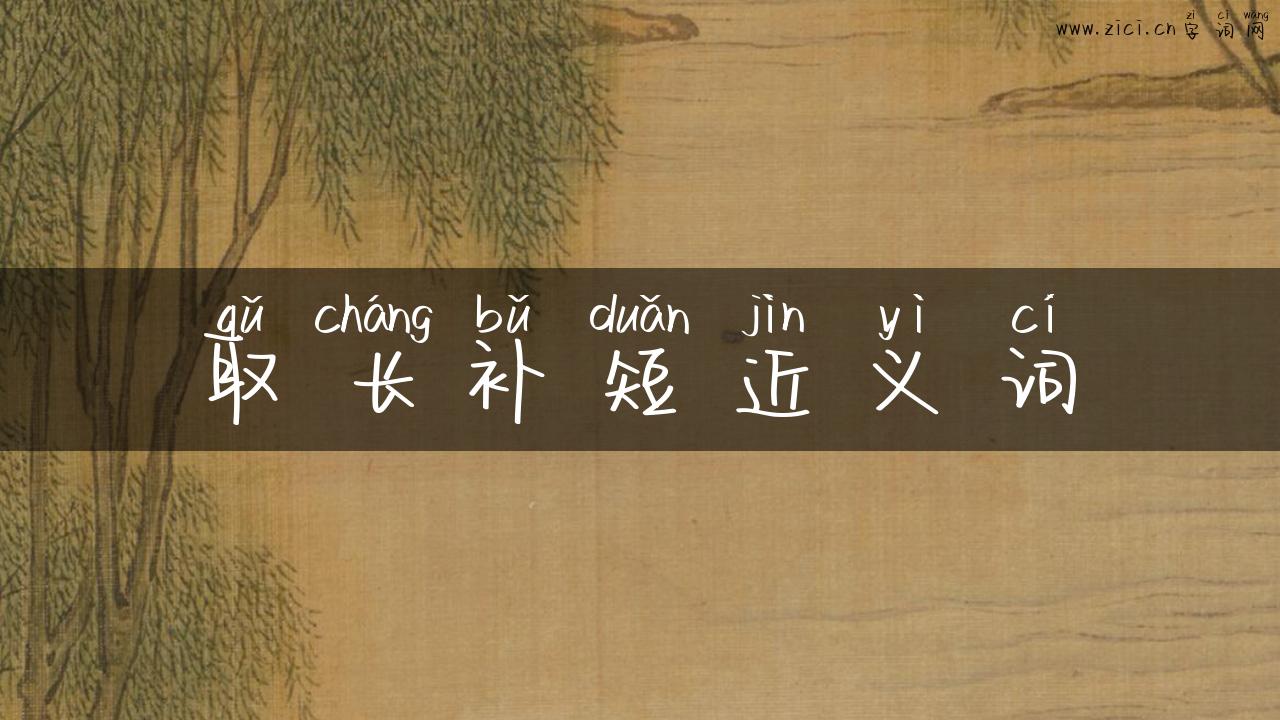 取长补短近义词