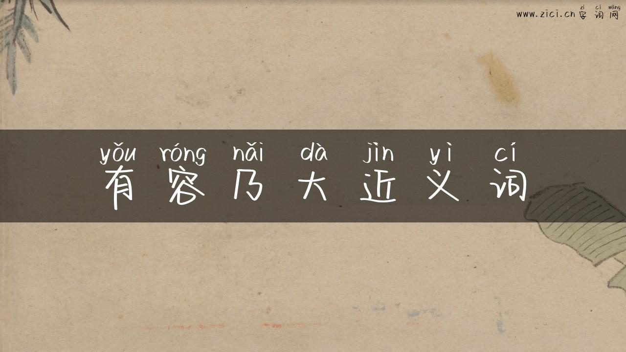 有容乃大近义词