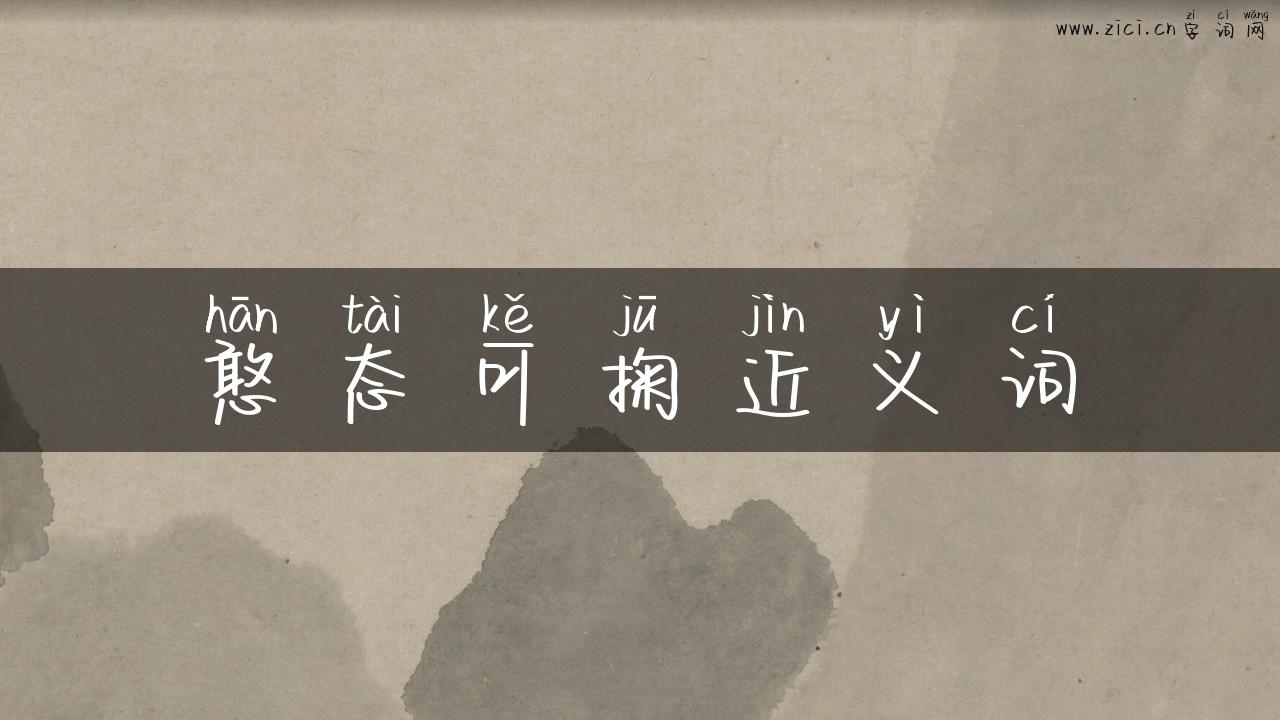 憨态可掬近义词