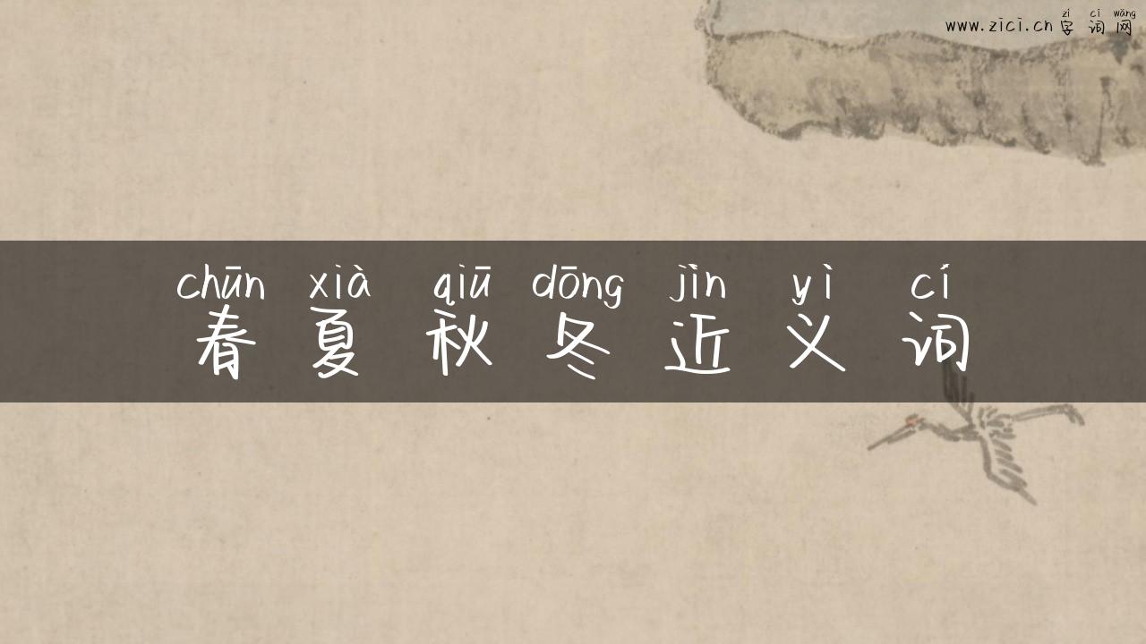 春夏秋冬近义词