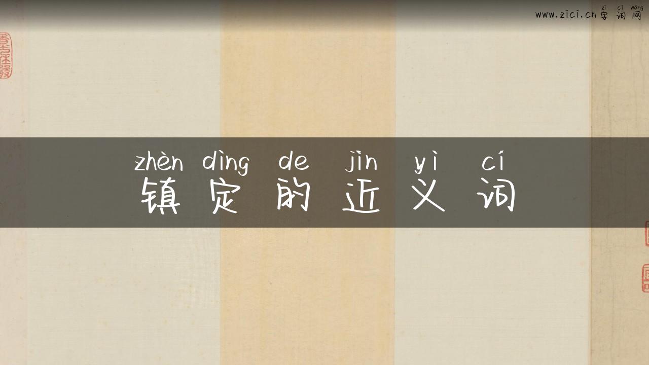 镇定的近义词