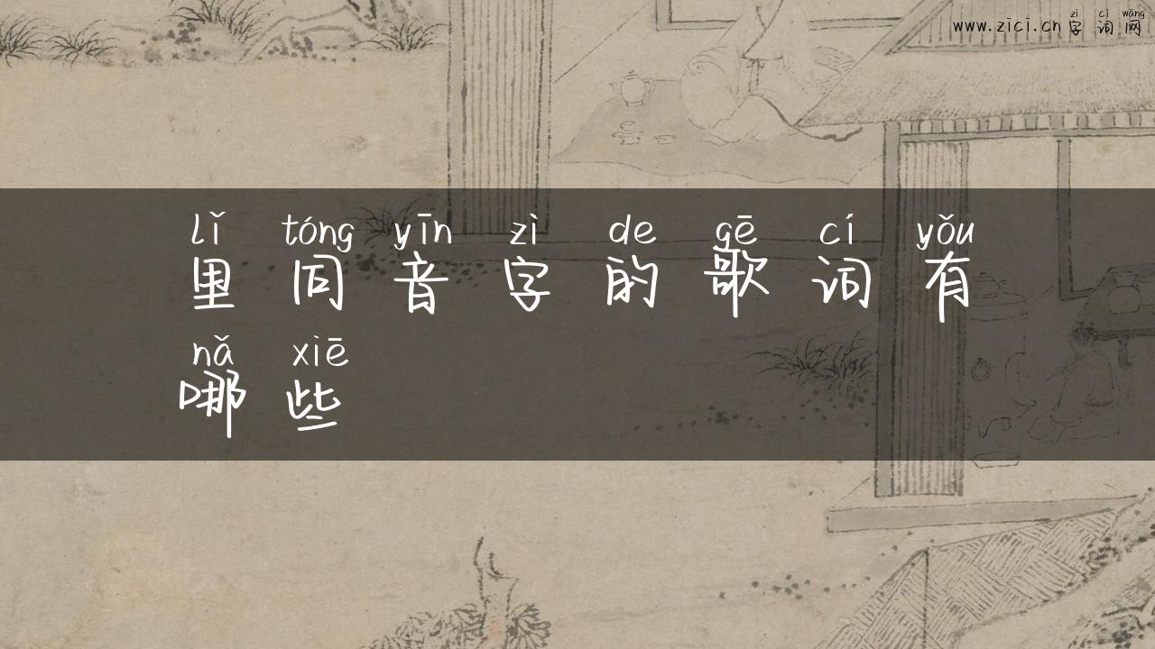 里同音字的歌词有哪些