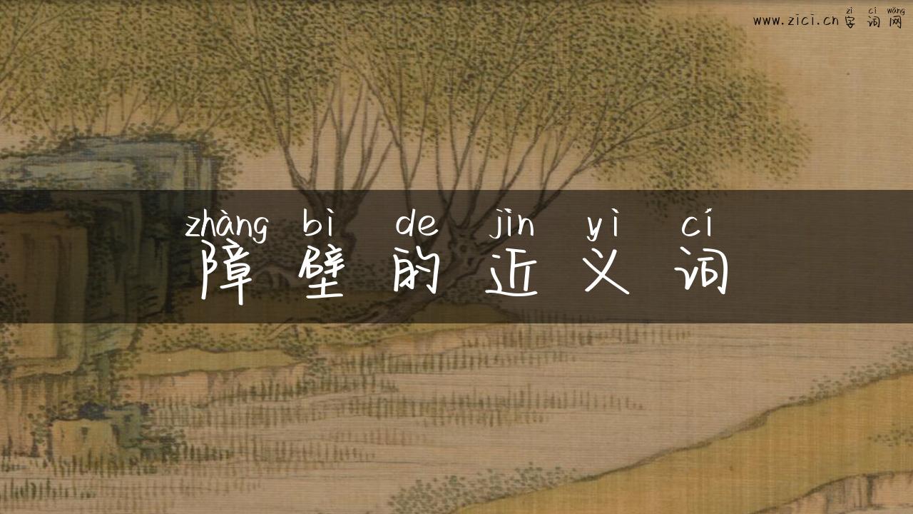 障壁的近义词