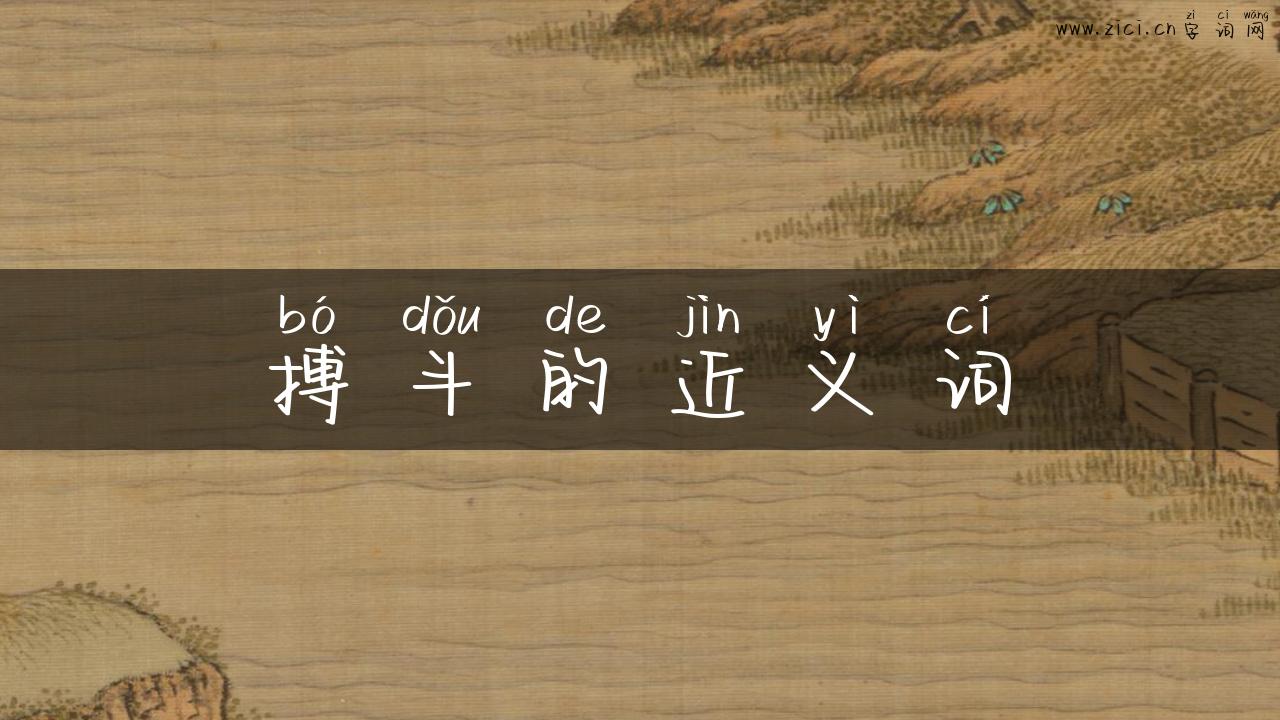 搏斗的近义词