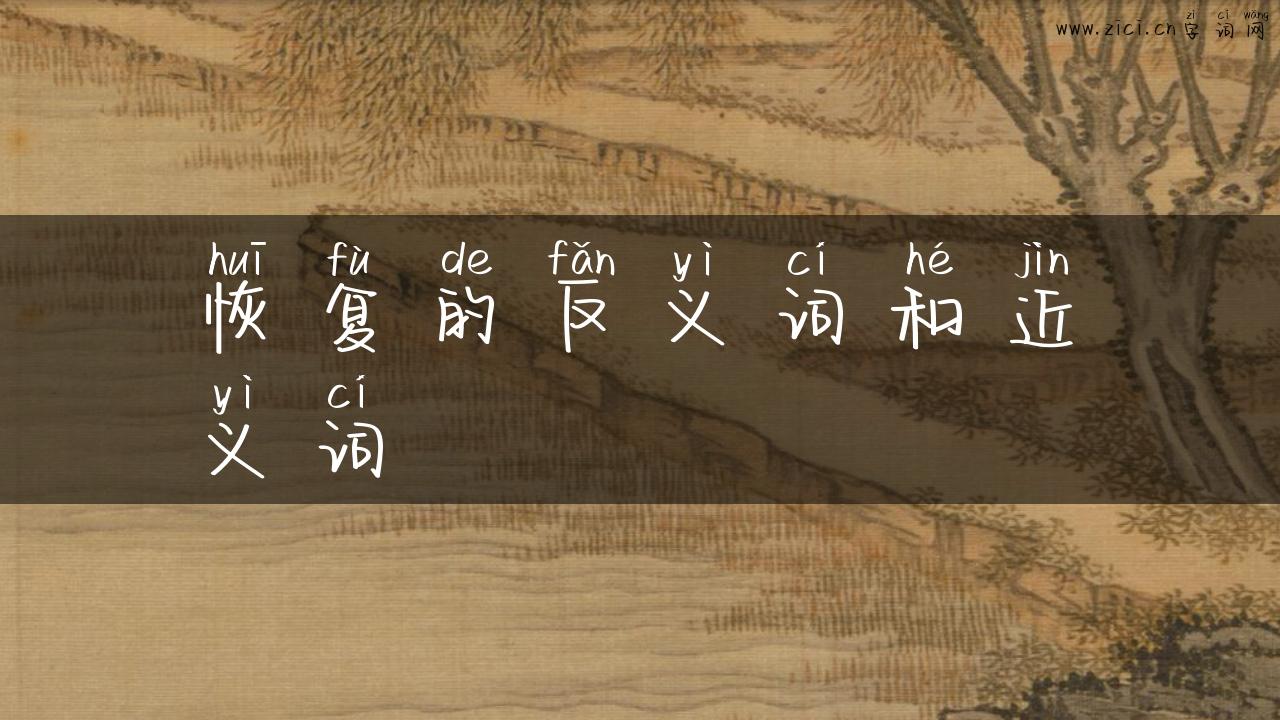 恢复的反义词和近义词