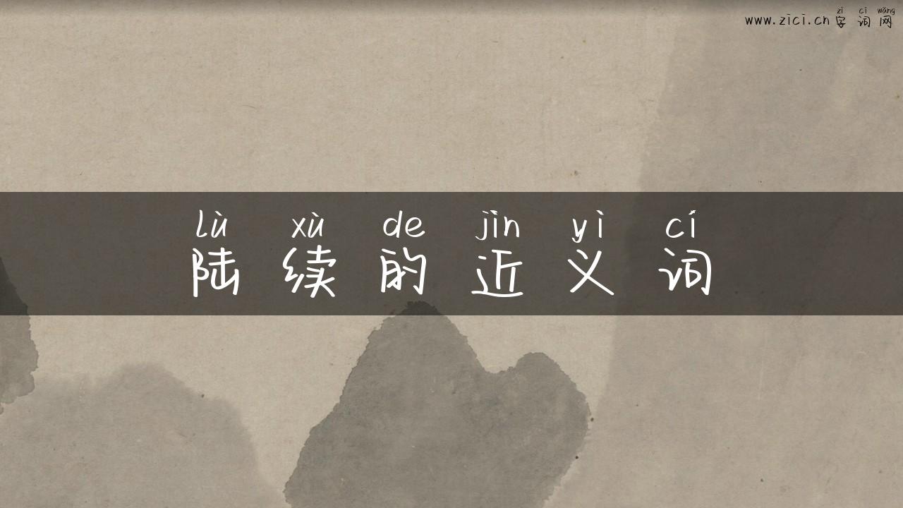 陆续的近义词