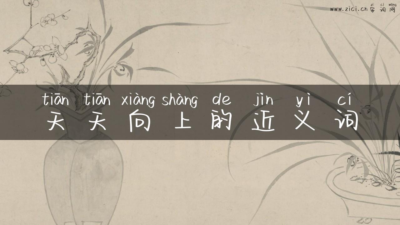 天天向上的近义词