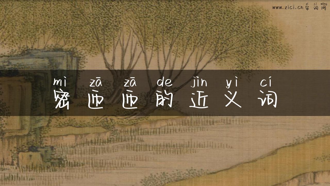 密匝匝的近义词