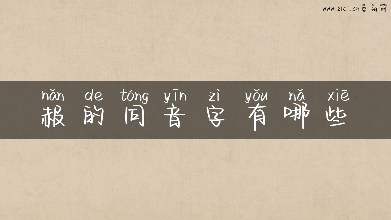 赧的同音字有哪些