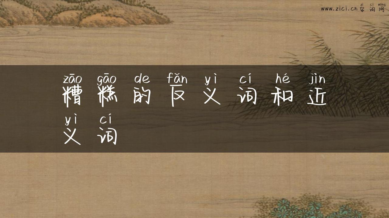 糟糕的反义词和近义词