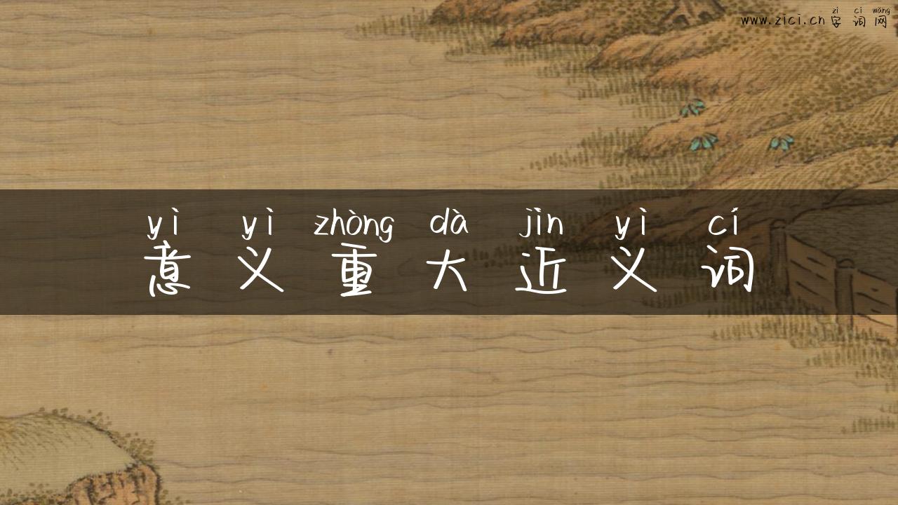 意义重大近义词