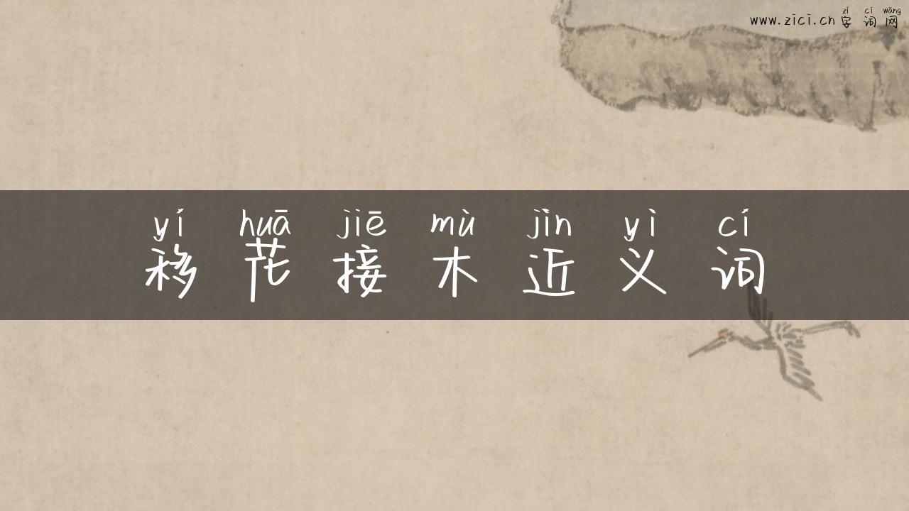 移花接木近义词