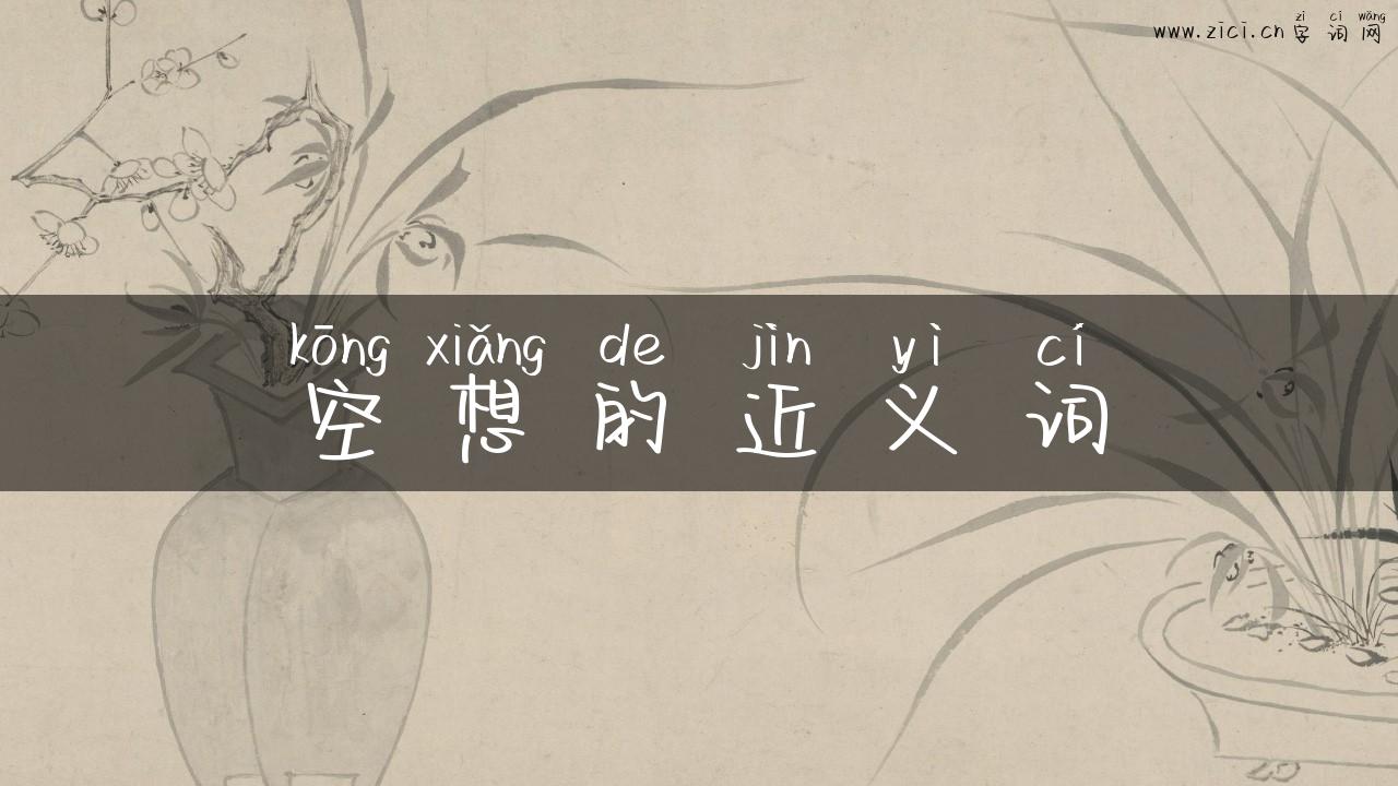空想的近义词