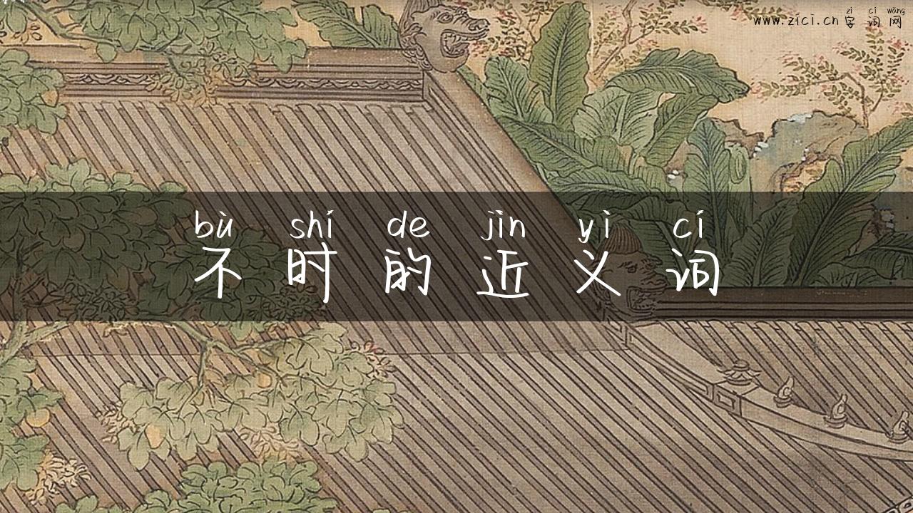 不时的近义词