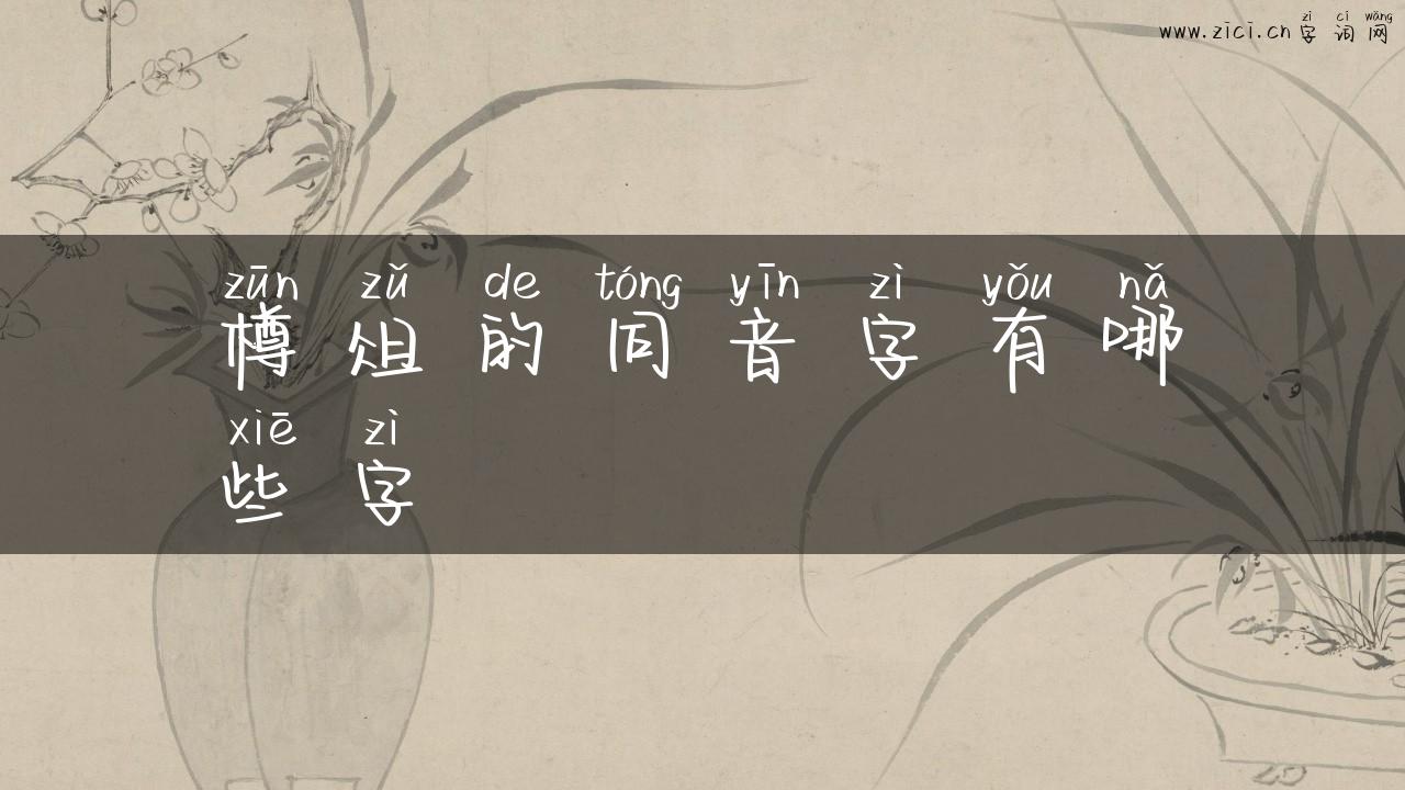 樽俎的同音字有哪些字