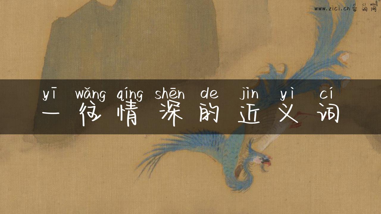 一往情深的近义词