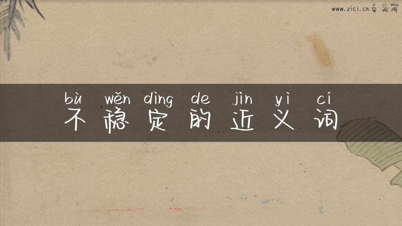 不稳定的近义词