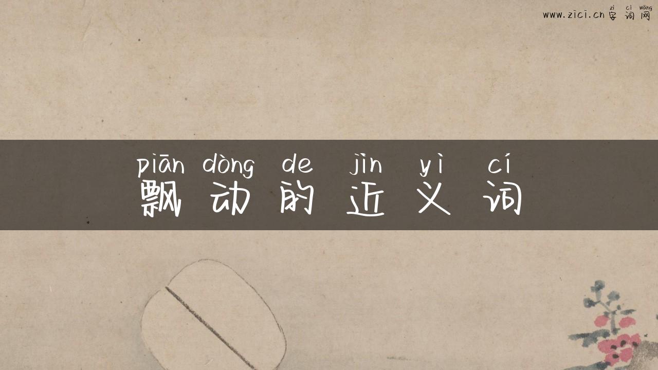 飘动的近义词