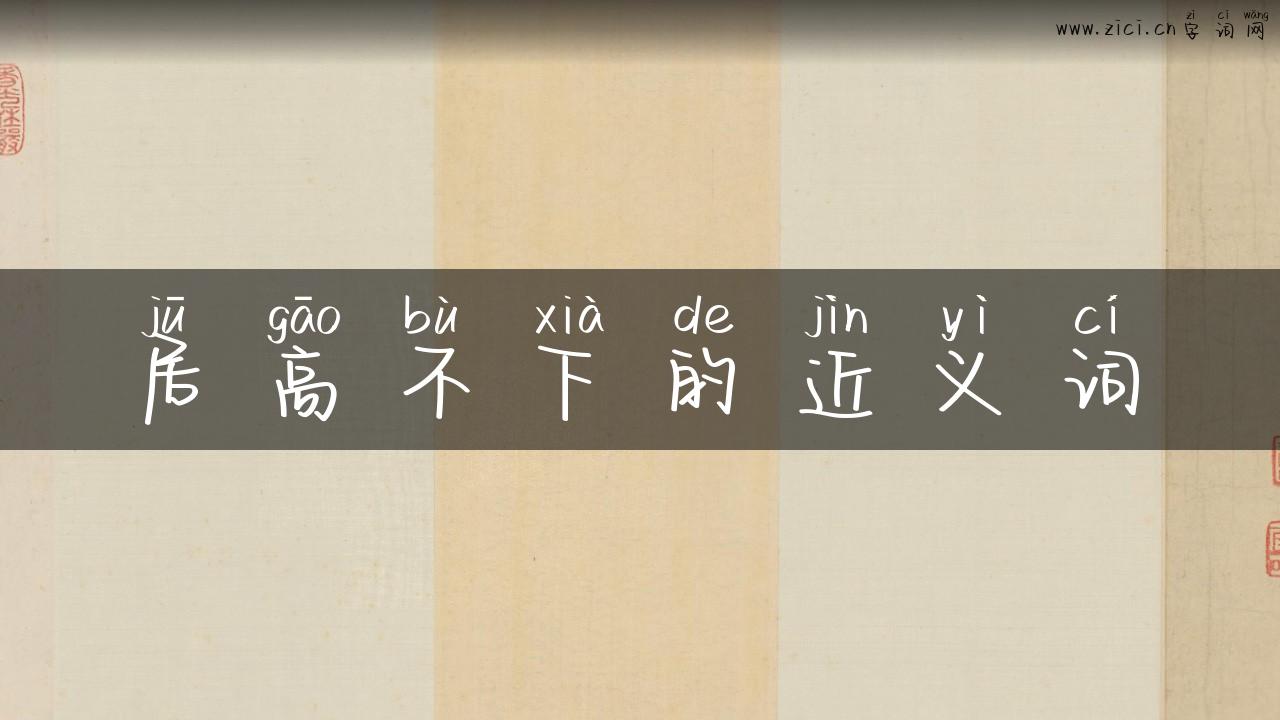 居高不下的近义词
