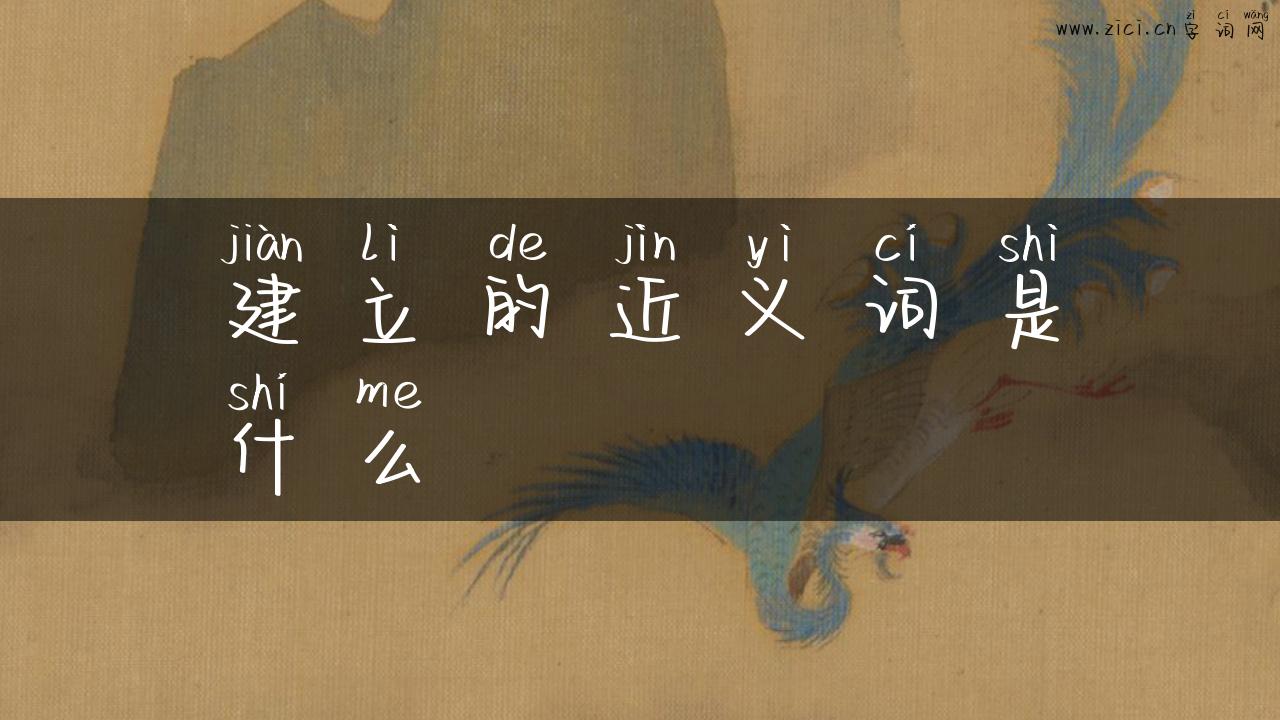 建立的近义词是什么