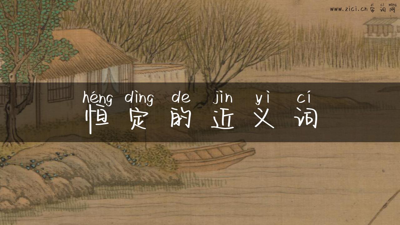 恒定的近义词