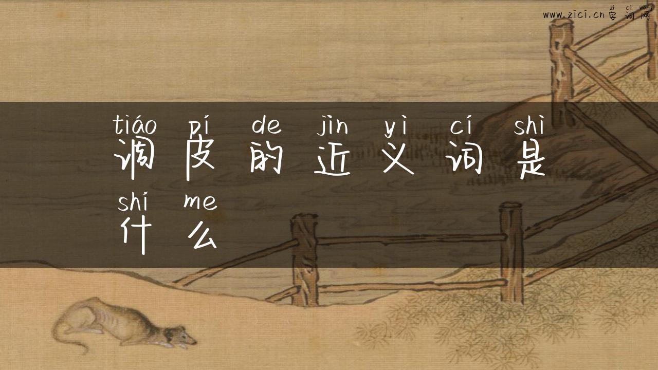 调皮的近义词是什么