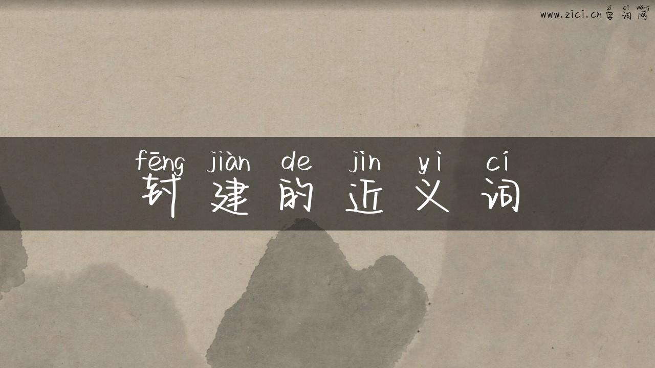 封建的近义词