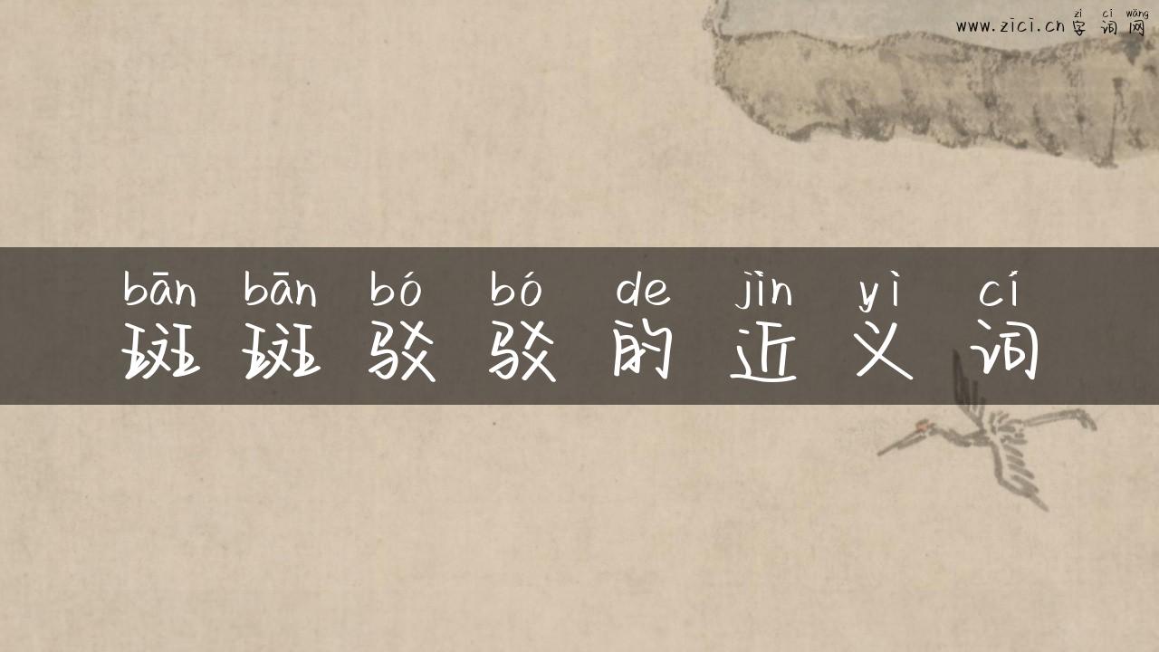 斑斑驳驳的近义词