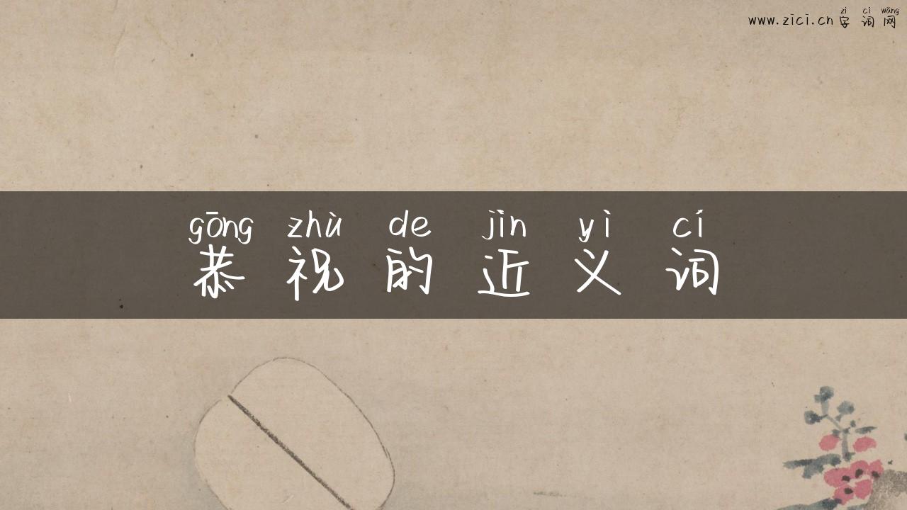 恭祝的近义词