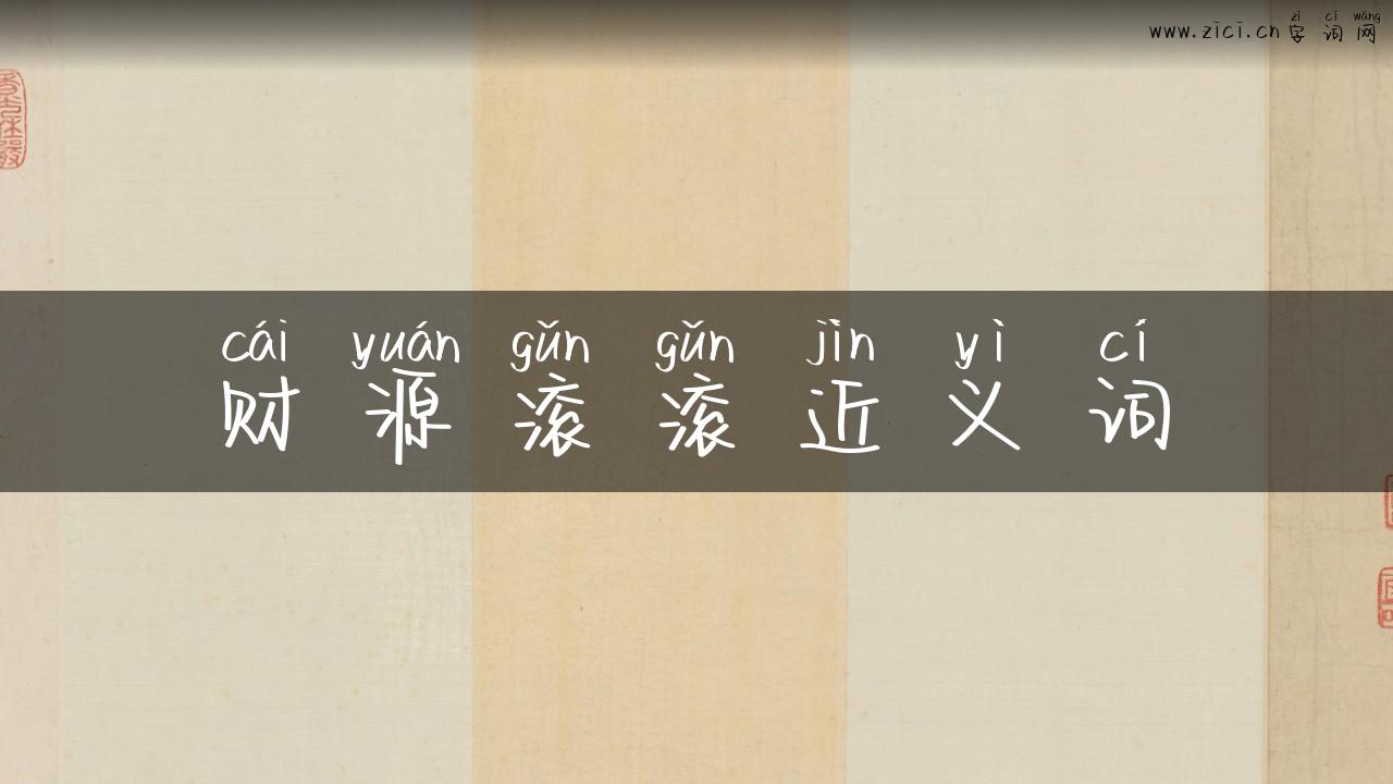 财源滚滚近义词
